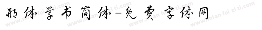邢体草书简体字体转换