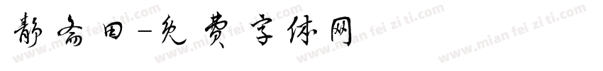 静斋田字体转换
