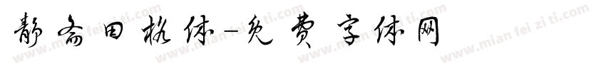 静斋田格体字体转换