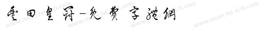 丰田皇冠字体转换