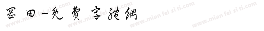 冈田字体转换