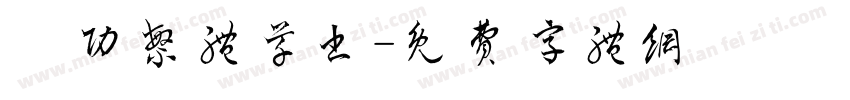 啟功繁体草书字体转换