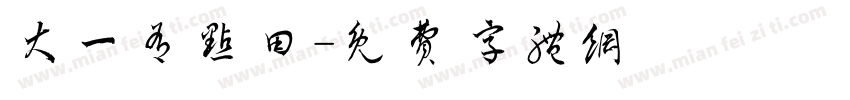 大一有点田字体转换