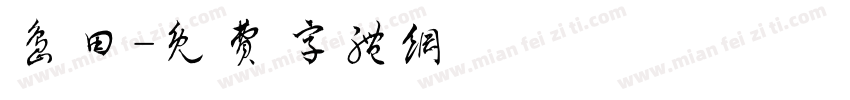 岛田字体转换