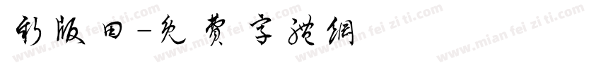 新版田字体转换