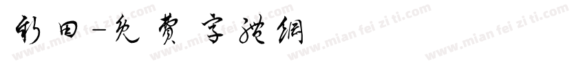 新田字体转换