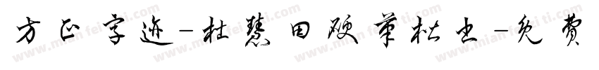 方正字迹-杜慧田硬笔楷书字体转换