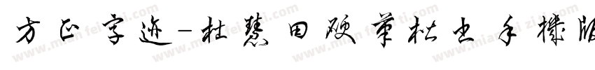 方正字迹-杜慧田硬笔楷书手机版字体转换