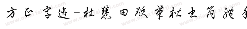 方正字迹-杜慧田硬笔楷书简体手机版字体转换