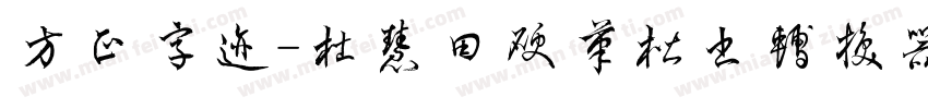 方正字迹-杜慧田硬笔楷书转换器字体转换