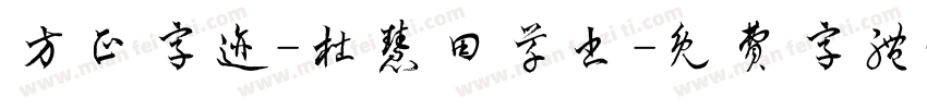 方正字迹-杜慧田草书字体转换