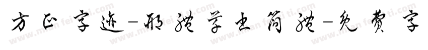 方正字迹-邢体草书简体字体转换