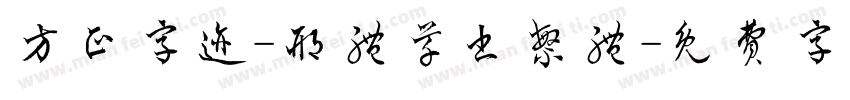 方正字迹-邢体草书繁体字体转换