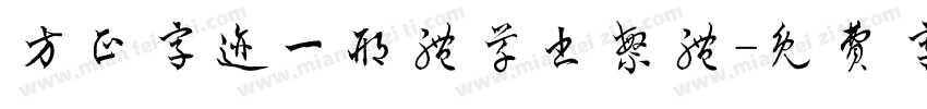 方正字迹一邢体草书繁体字体转换