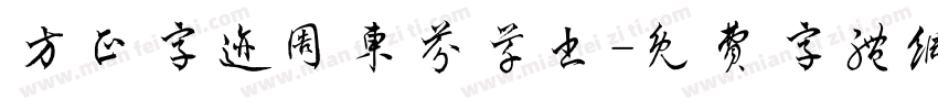 方正字迹周东芬草书字体转换