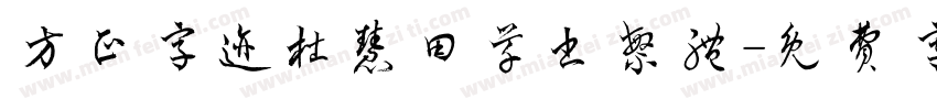 方正字迹杜慧田草书繁体字体转换