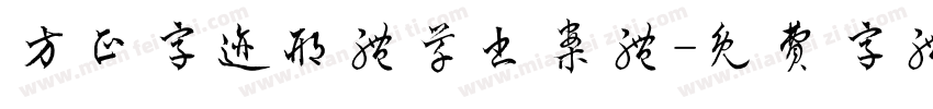 方正字迹邢体草书案体字体转换