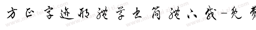 方正字迹邢体草书简体下载字体转换
