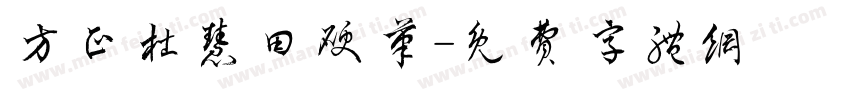方正杜慧田硬笔字体转换