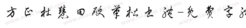 方正杜慧田硬笔楷书体字体转换