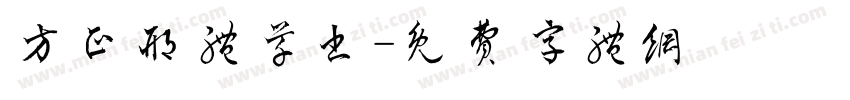 方正邢体草书字体转换