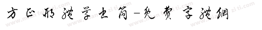 方正邢体草书简字体转换
