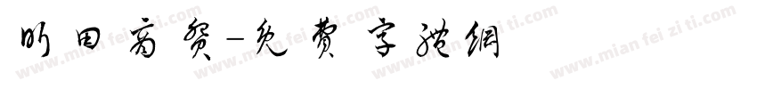 昕田商贸字体转换
