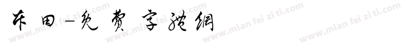 本田字体转换