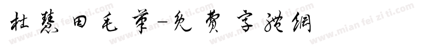 杜慧田毛笔字体转换
