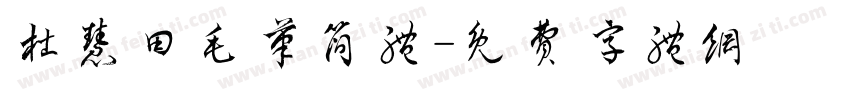 杜慧田毛笔简体字体转换