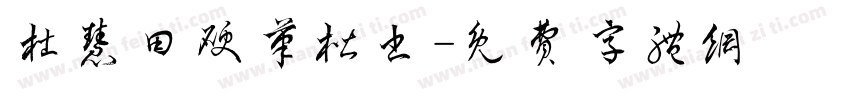 杜慧田硬笔楷书字体转换