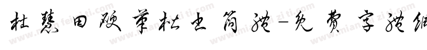 杜慧田硬笔楷书简体字体转换