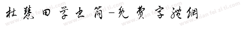 杜慧田草书简字体转换