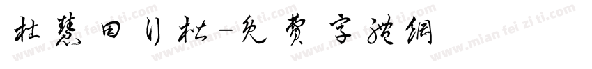 杜慧田行楷字体转换
