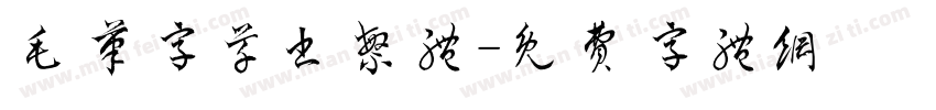 毛笔字草书繁体字体转换
