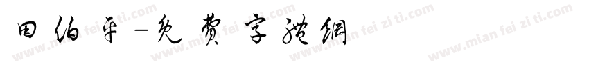 田伯平字体转换