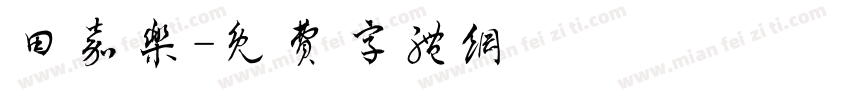 田嘉乐字体转换