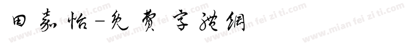 田嘉怡字体转换