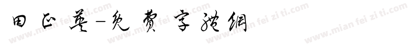 田正英字体转换