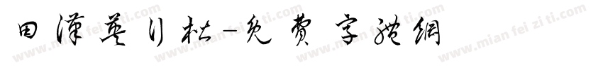 田汉英行楷字体转换