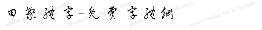 田繁体字字体转换