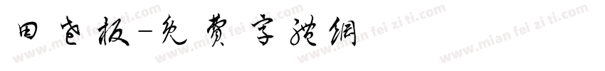 田老板字体转换