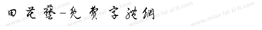 田花艺字体转换