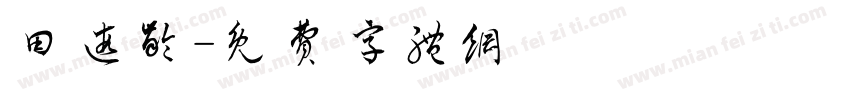 田遐龄字体转换