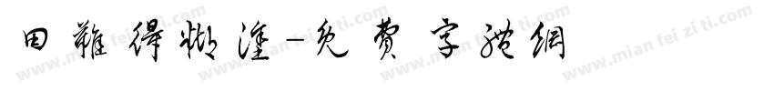 田难得糊涂字体转换