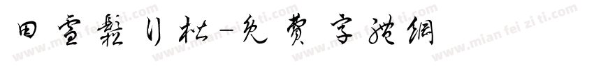 田雪松行楷字体转换