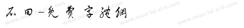 石田字体转换