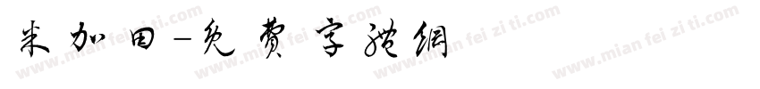 米加田字体转换