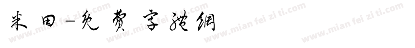 米田字体转换