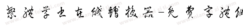 繁体草书在线转换器字体转换